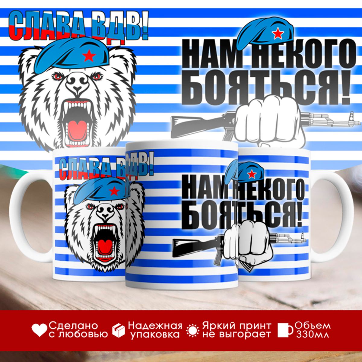 

Кружка Слава ВДВ. Нам бояться некого