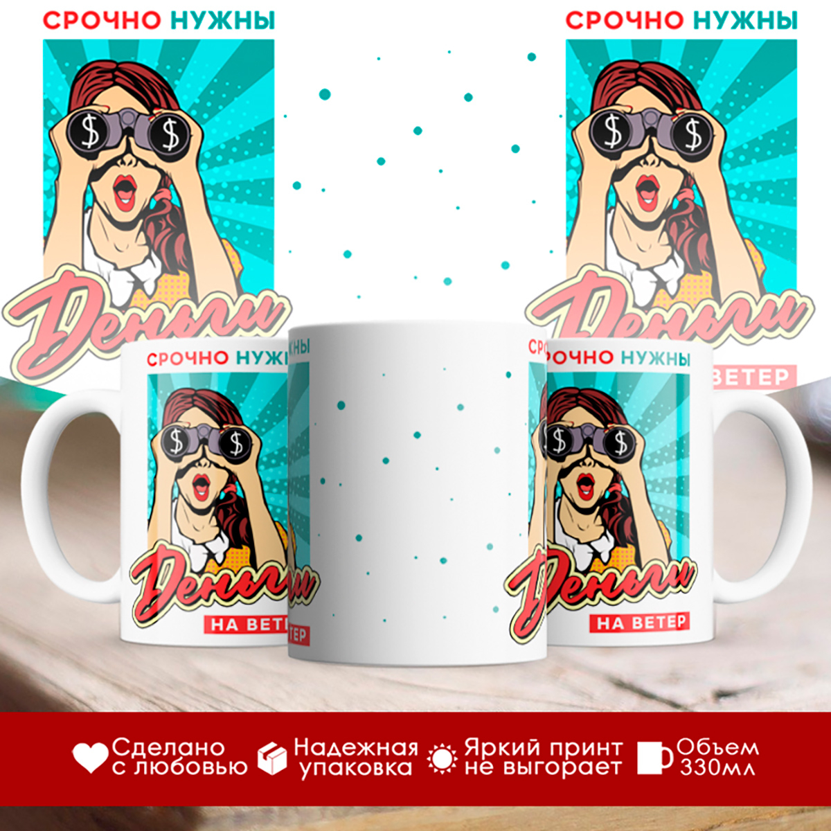 

Кружка Срочно нужны деньги на ветер