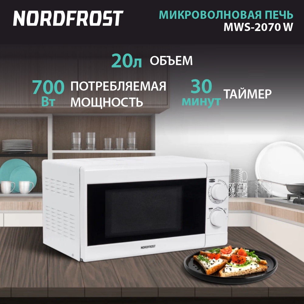 

Микроволновая печь соло NordFrost MWS-2070 W белый, MWS-2070