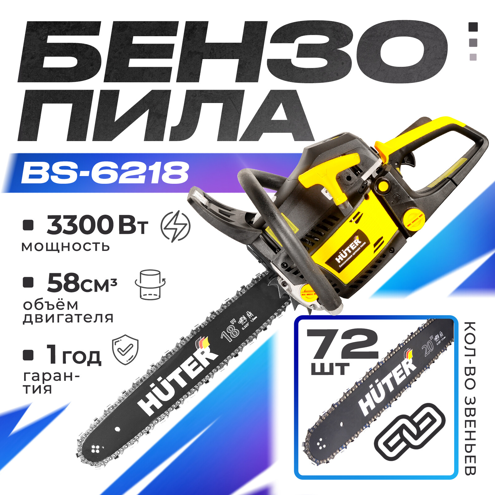 Бензопила Huter Bs-6218 huter 70/6/22 4,5 л.с. 45 см