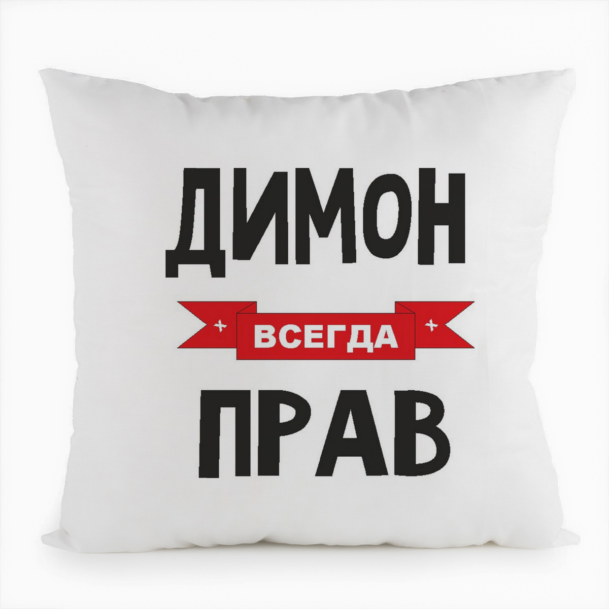 фото Подушка белая coolpodarok димон всегда прав