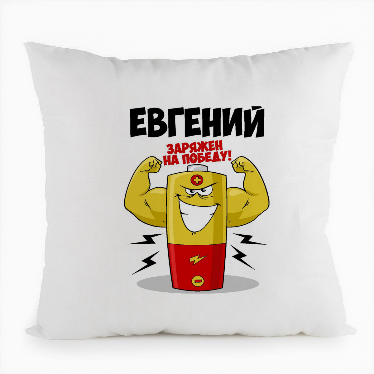 фото Подушка белая coolpodarok евгений заряжен на победу