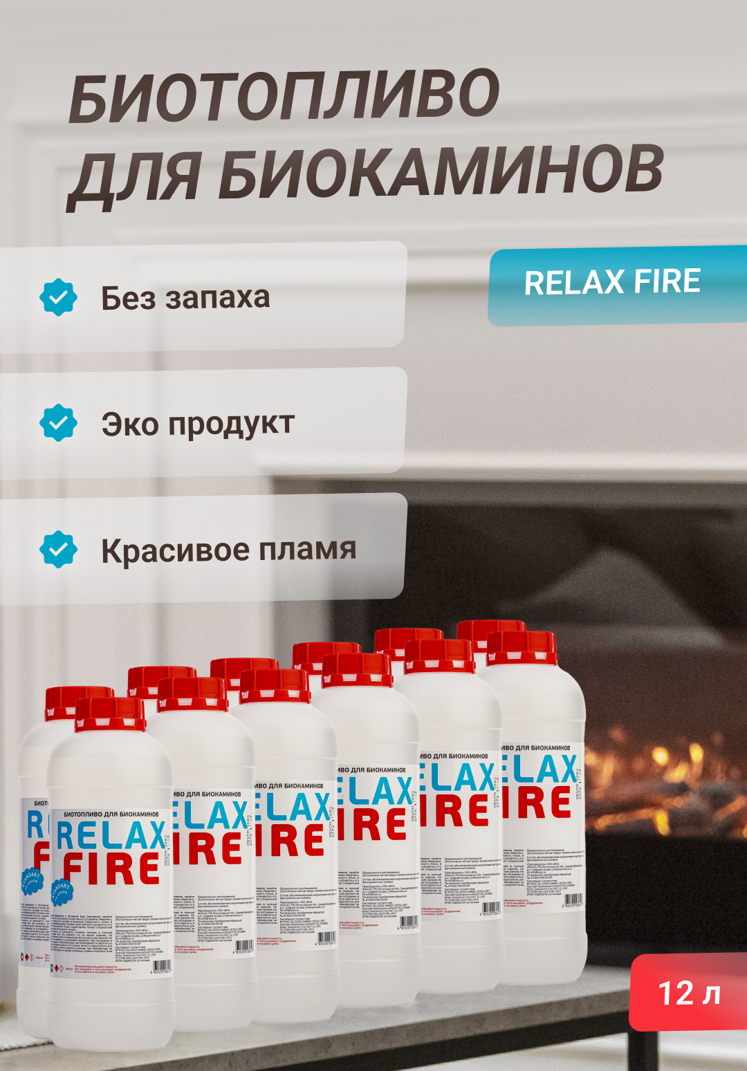 Биотопливо для биокаминов RELAXFIRE, 12 литров