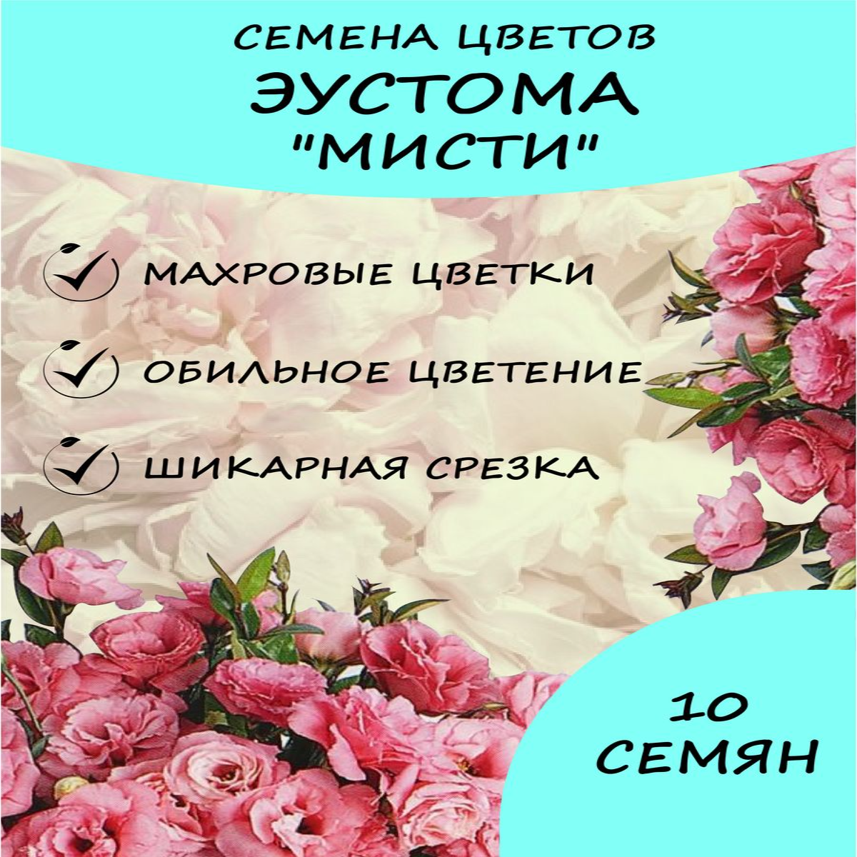 

Семена Цветов Эустома "Мисти" 10 шт
