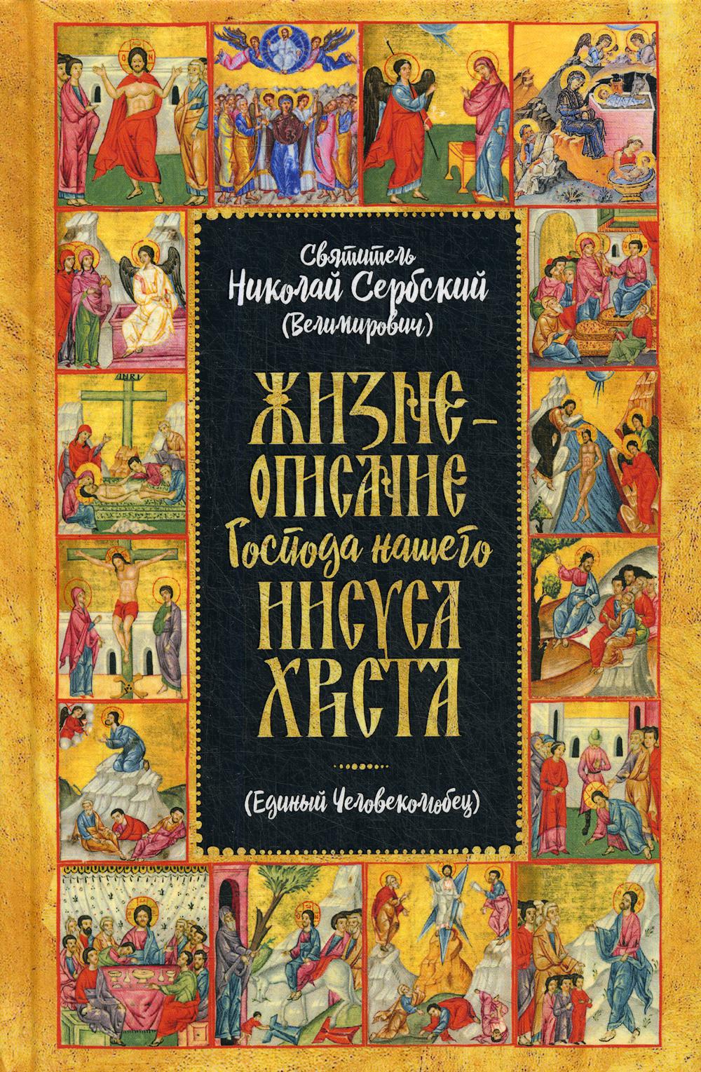 фото Книга жизнеописание господа нашего иисуса христа: единый человеколюбец новое небо