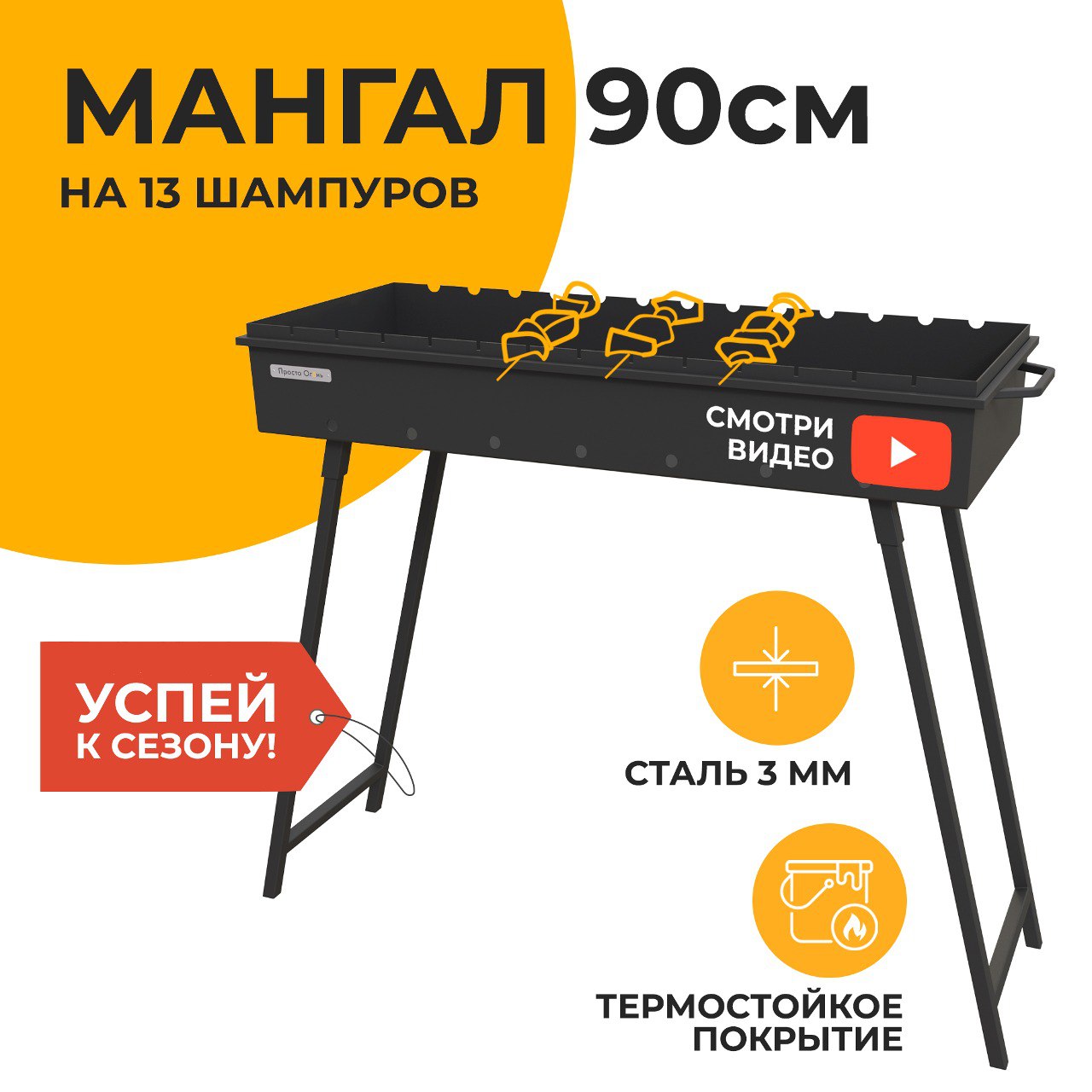 Мангал стационарный дачный 90 см Просто Огонь на 13 шампуров, сталь 3 мм