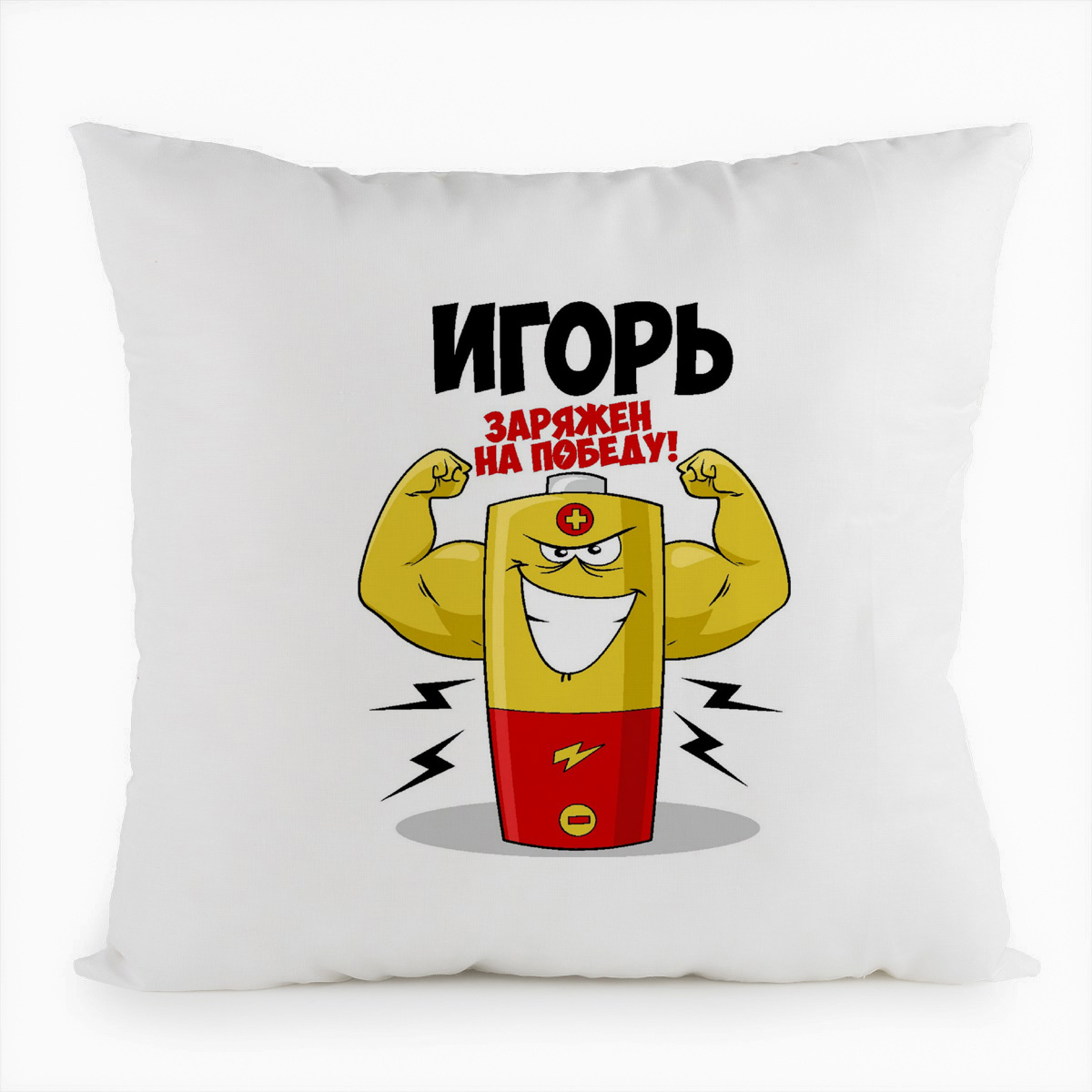 

Подушка белая CoolPodarok Игорь заряжен на победу, Белый