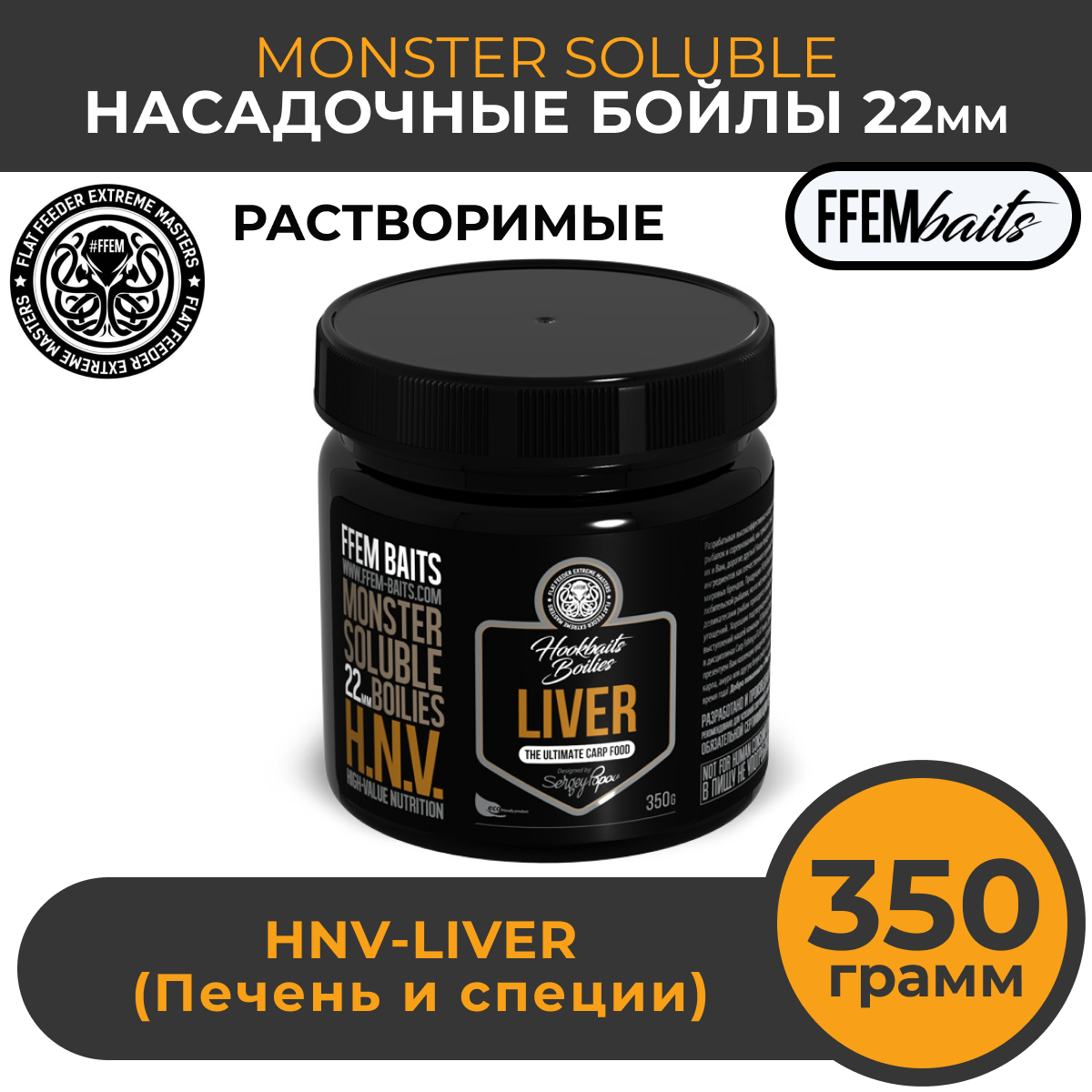 

Растворимые насадочные бойлы FEEM Baits Monster Soluble Boilies HNV-Liver 22mm печень, Коричневый