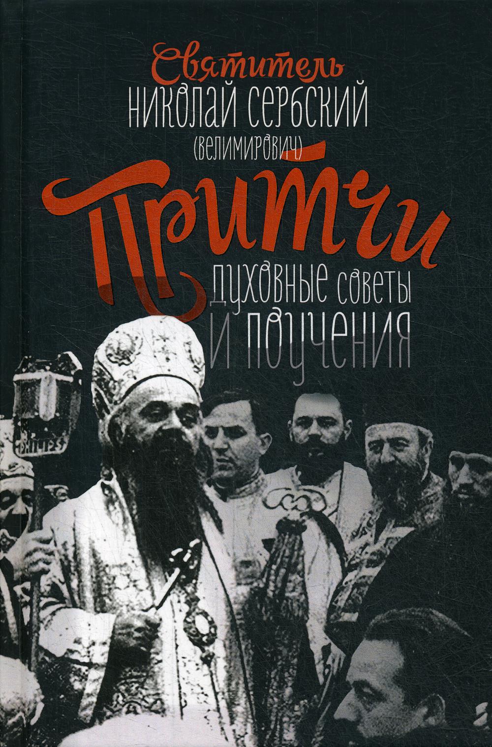 

Книга Притчи, духовные поучения и советы