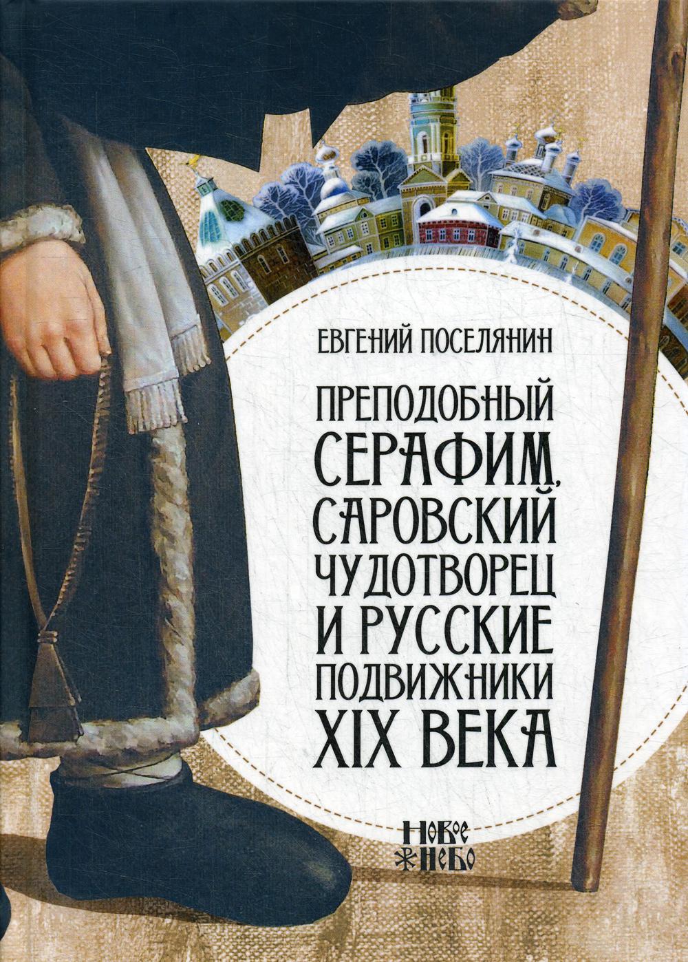 

Книга Преподобный Серафим, Саровский чудотворец и русские подвижники XIX века