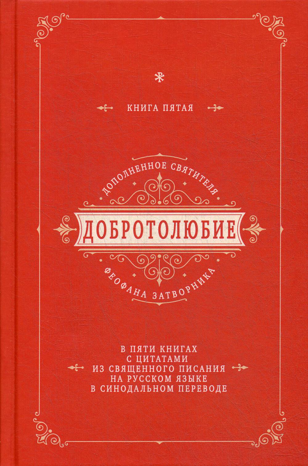 фото Книга добротолюбие дополненное святителя феофана затворника новое небо