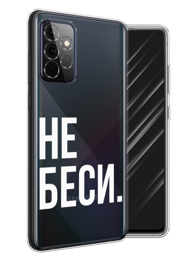 

Чехол Awog на Samsung Galaxy A72 / Самсунг A72 "Не беси", Разноцветный, 2101950-6
