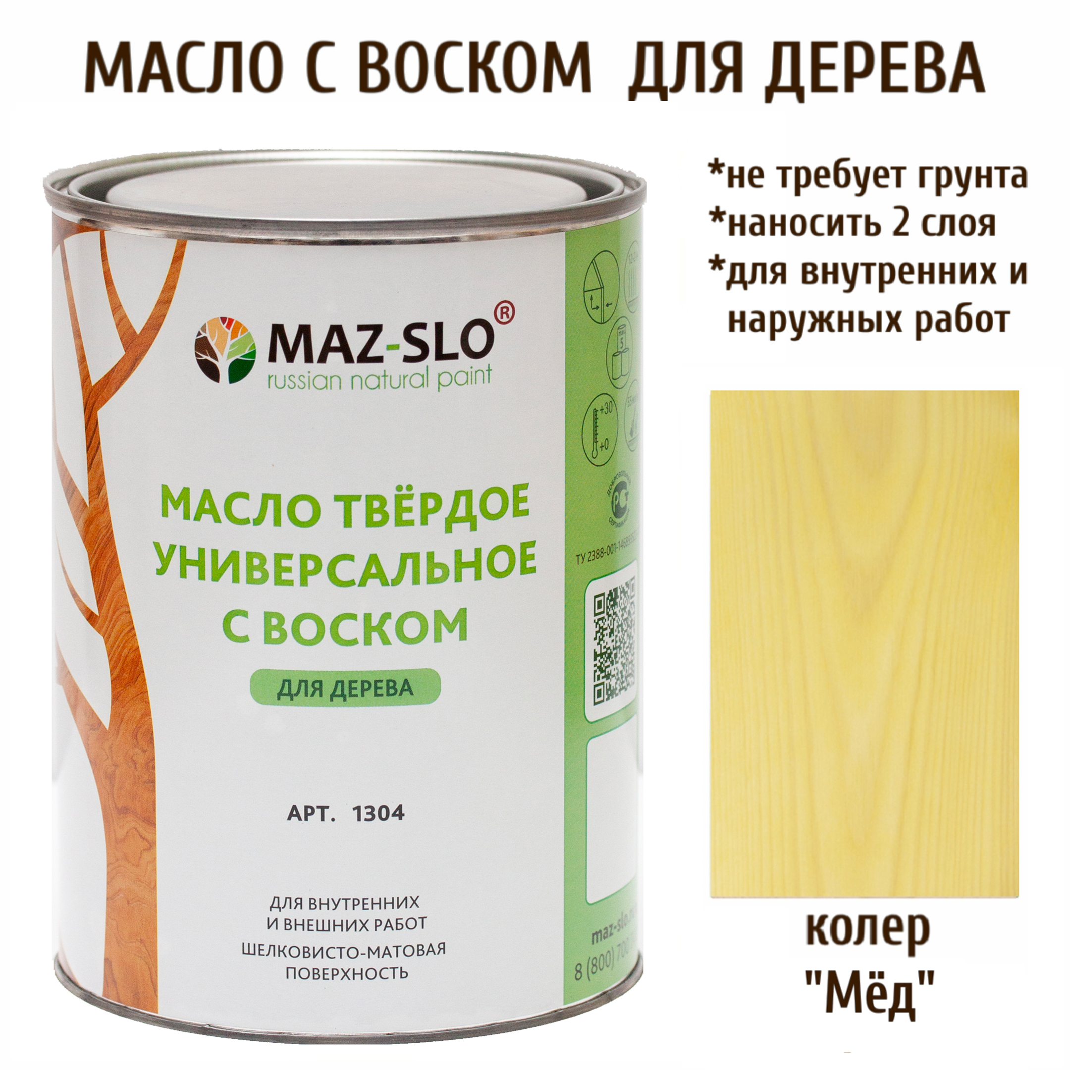 Масло для дерева MAZ-SLO 1304-19 цвет Мёд 1л Масло универсальное твердое с воском, 1 литр желтый