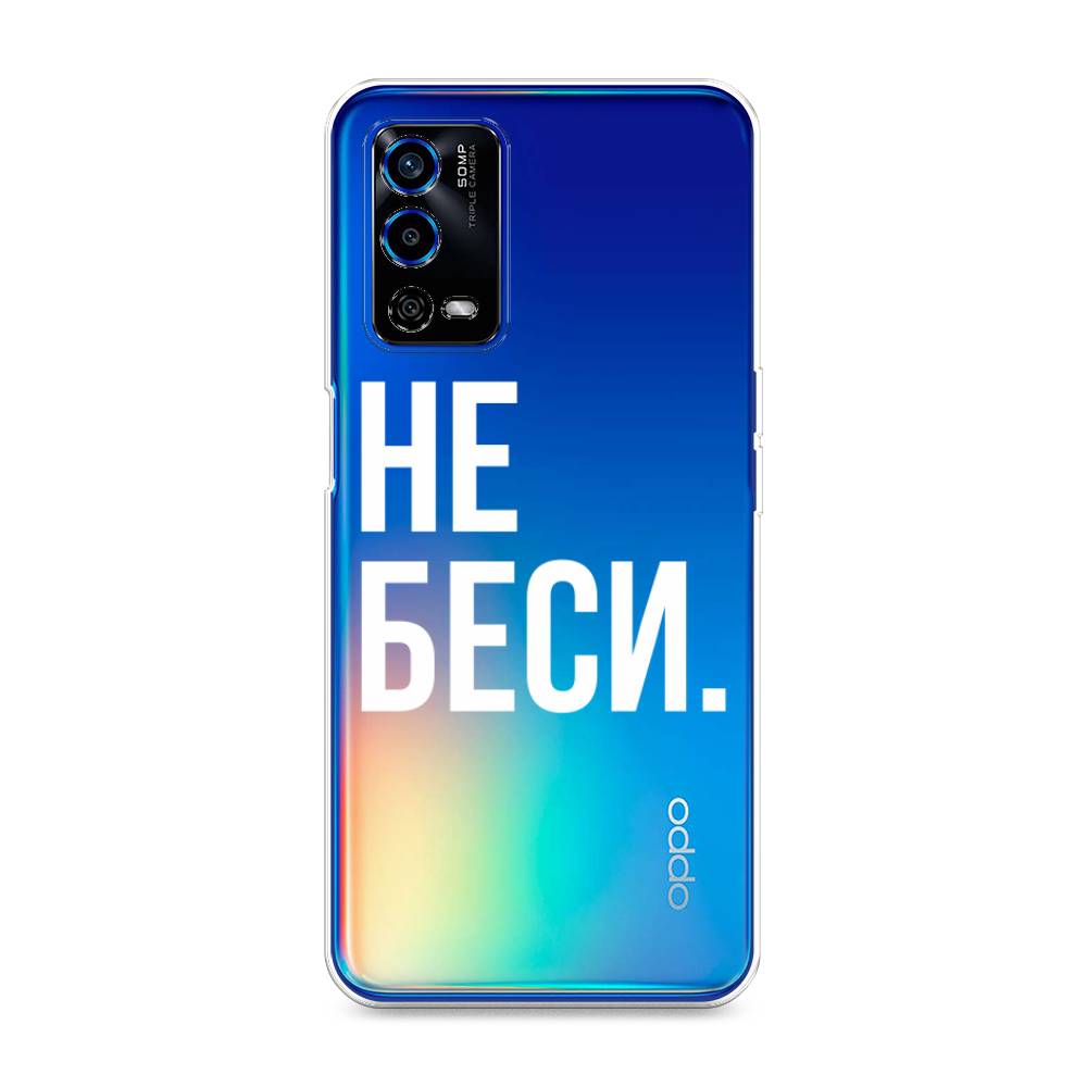 

Чехол Awog на Oppo A55 4G "Не беси", Разноцветный, 259150-6