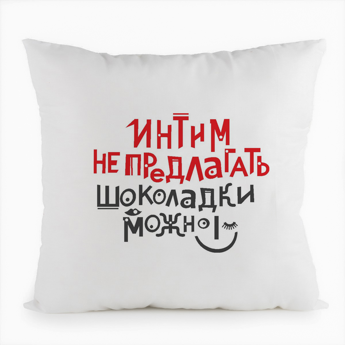 фото Подушка белая coolpodarok интим не предлагать, шоколадки можно