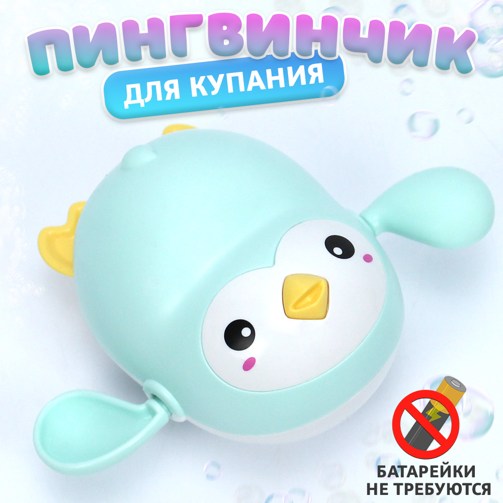 Игрушка для купания Пингвин заводной голубой 299₽