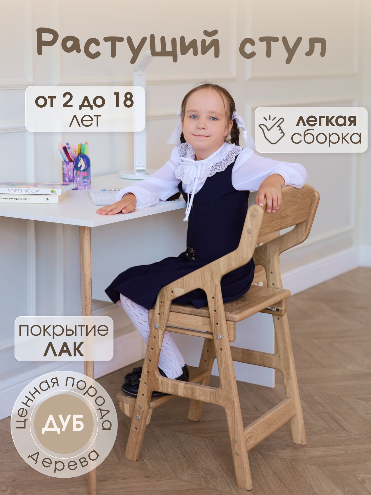 

Растущий стул детский для школьника Добрик-wood РСТУ0049-ДУБ-ЛАК