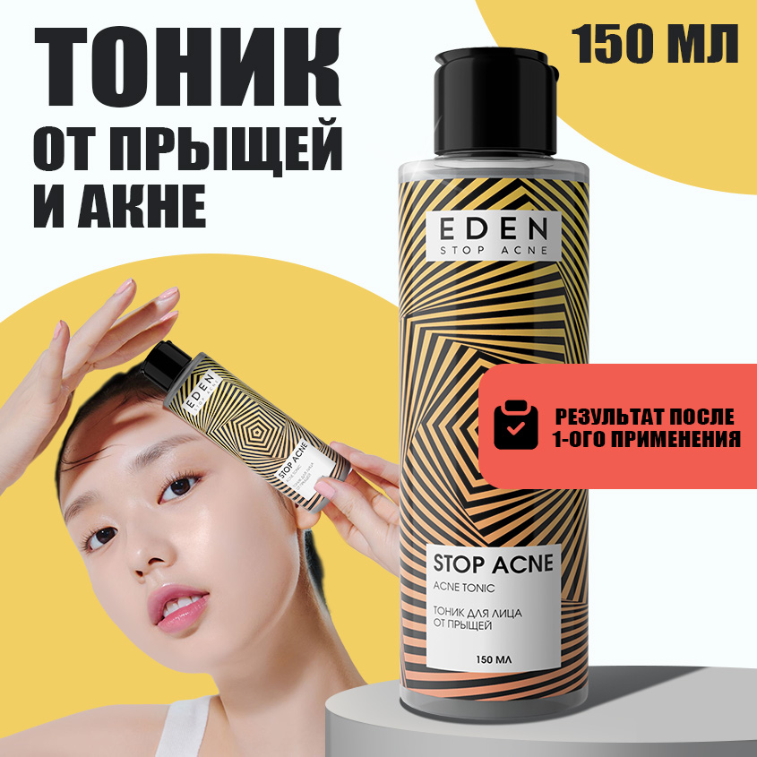 Тоник для лица Eden Stop Acne от прыщей акне и черных точек 150 мл 499₽