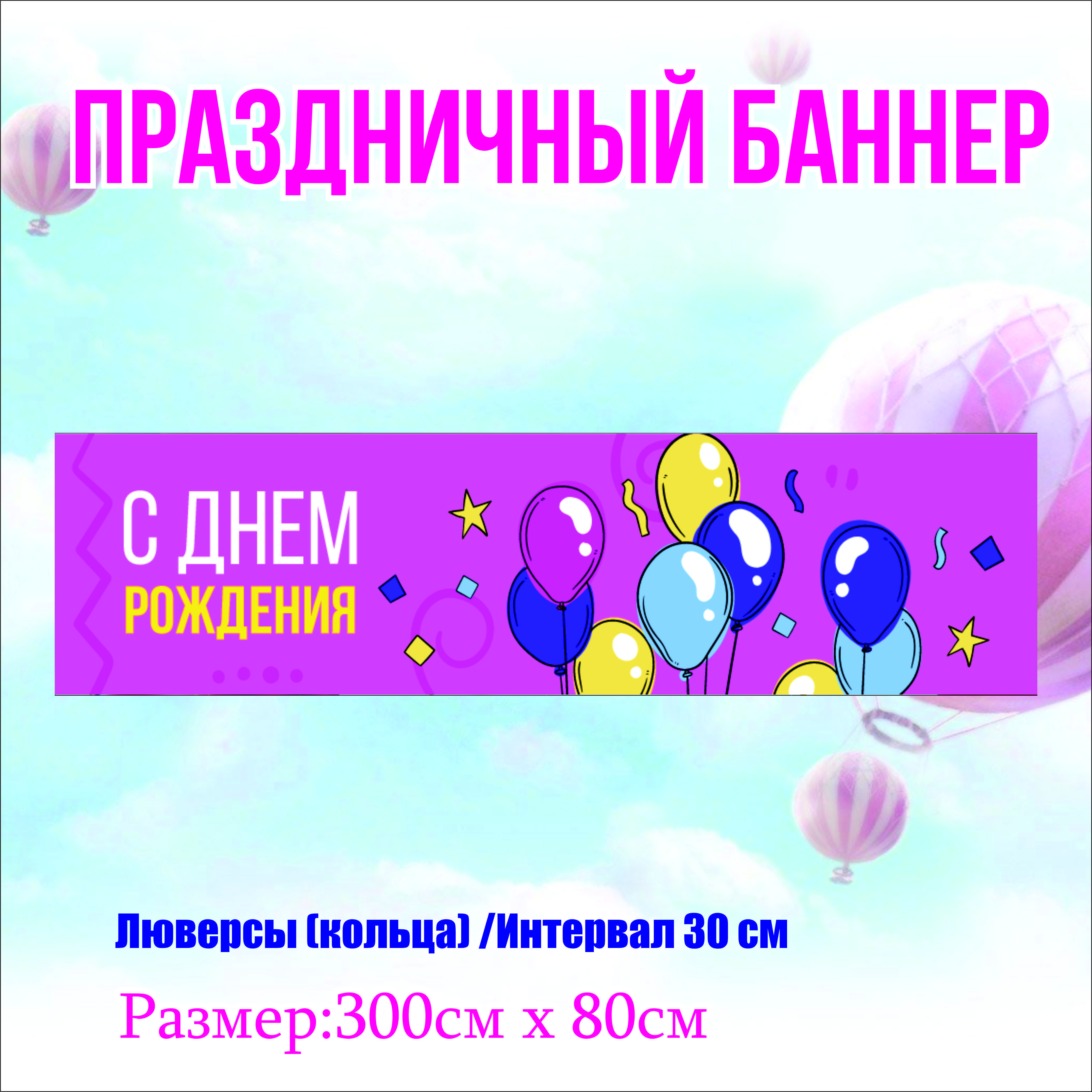 

Фон NoBrand С Днем Рождения 300х80см (с люверсами), Розовый