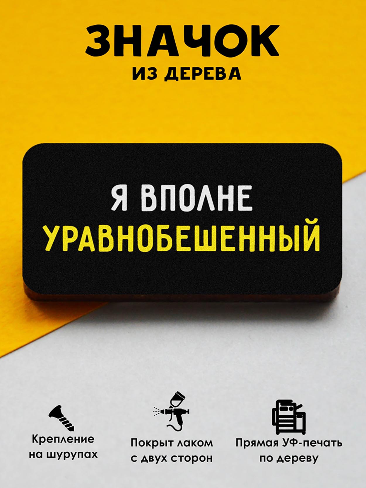 

Брошь-значок MR.ZNACHKOFF Уравнобешенный, Уравнобешенный
