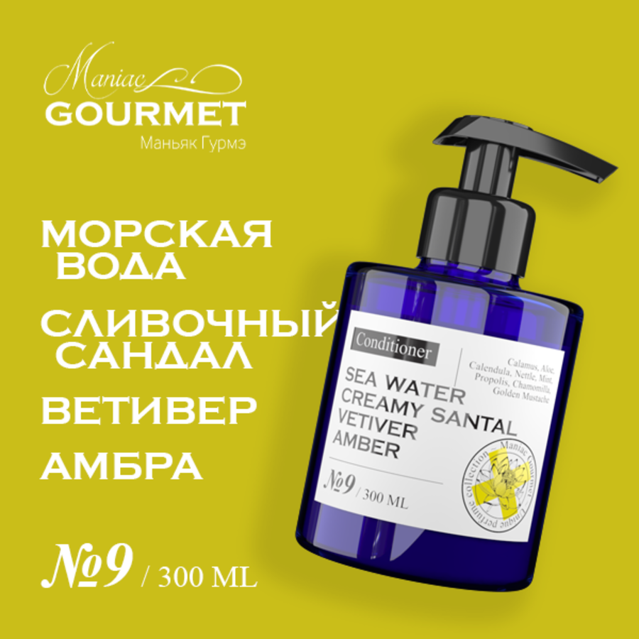 Кондиционер для волос Maniac Gourmet 9 Морская вода Сливочный сандал Ветивер Амбра 300мл