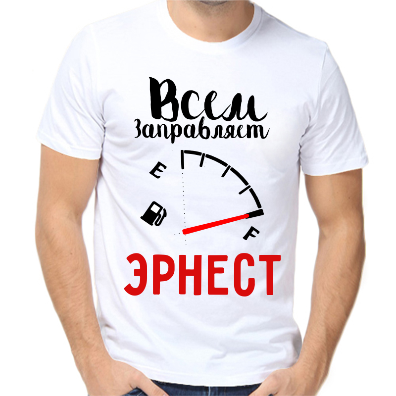 

Футболка мужская белая 58 р-р всем заправляет эрнест, Белый, fm_vsem_zapravlyaet_ernest