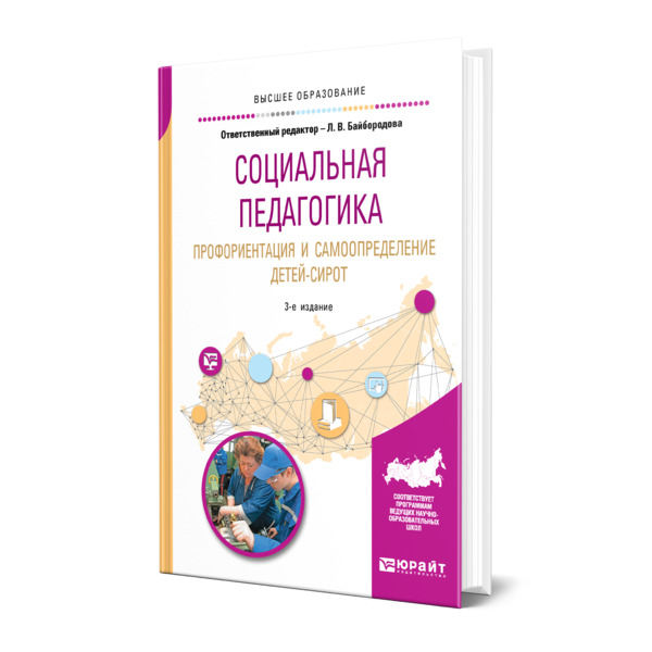 фото Книга социальная педагогика. профориентация и самоопределение детей-сирот юрайт