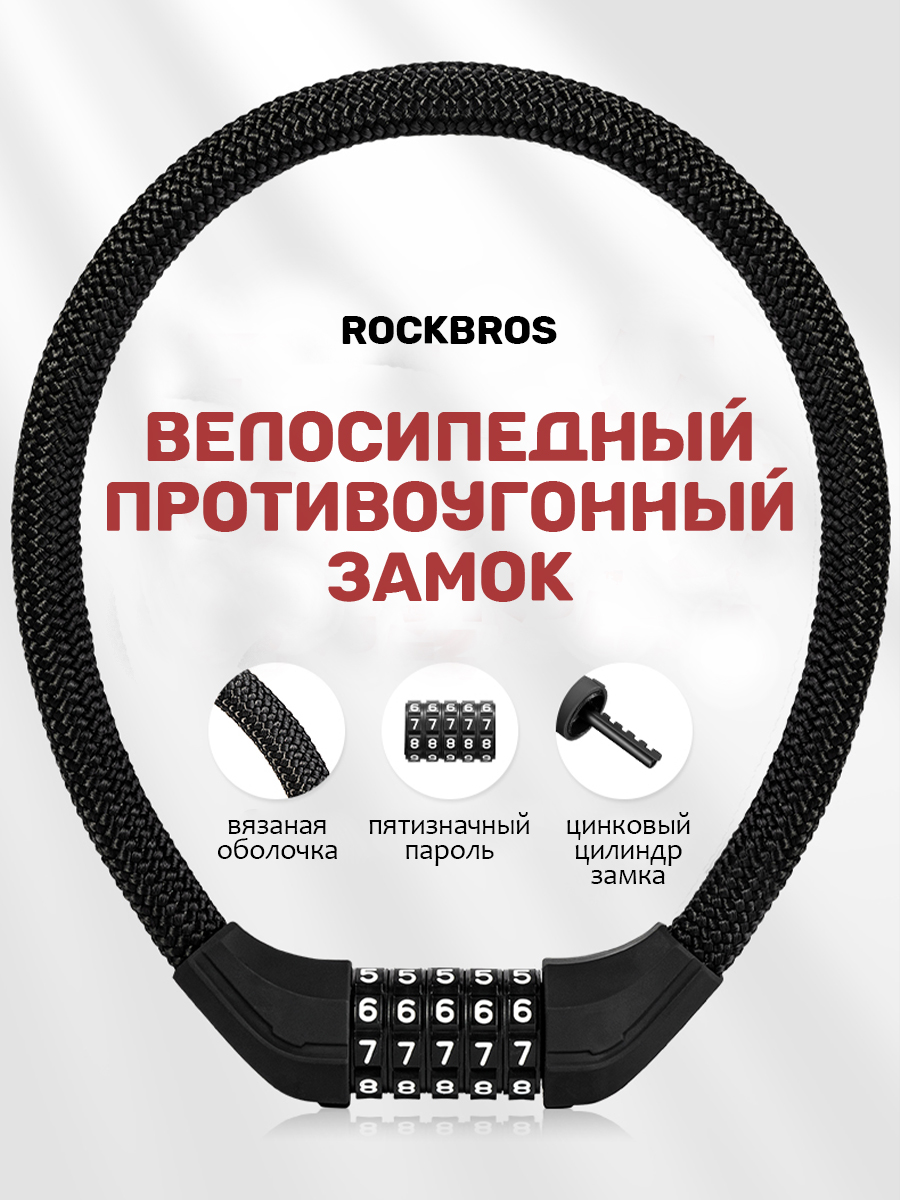 Замок велосипедный Rockbros 570, кодовый замок