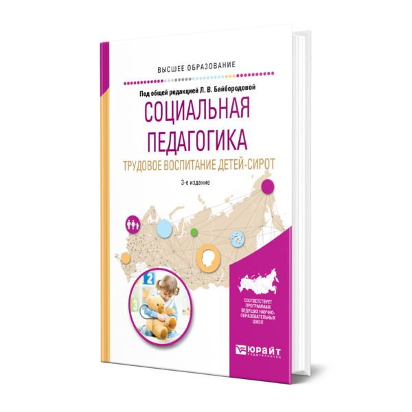 фото Книга социальная педагогика. трудовое воспитание детей-сирот юрайт