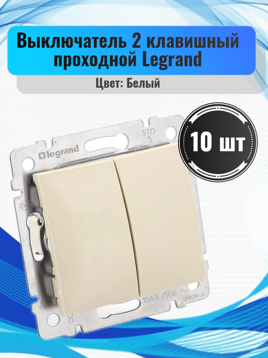 фото Выключатель legrand 4408 2 клавишный проходной, 10 шт, белый