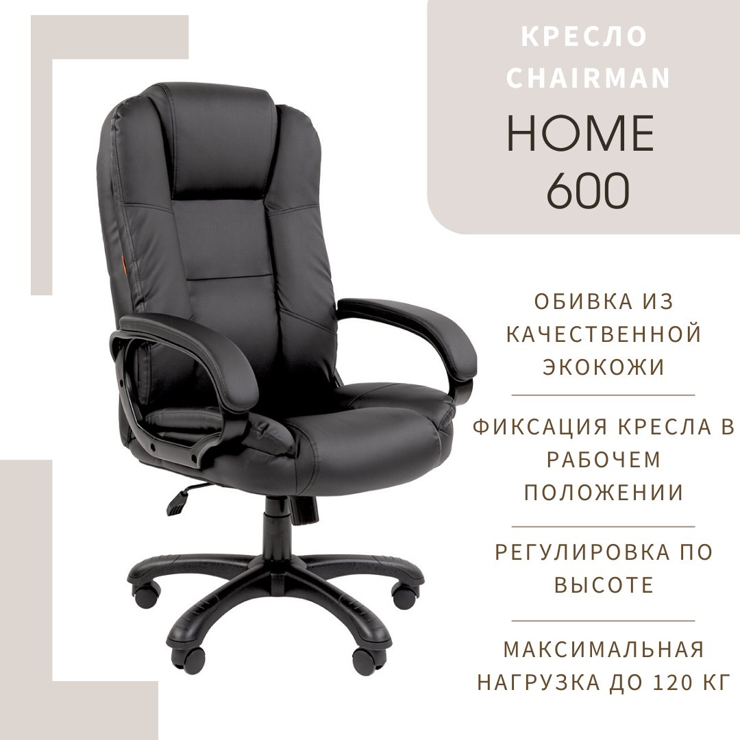 Компьютерное кресло CHAIRMAN HOME 600 экокожа черный