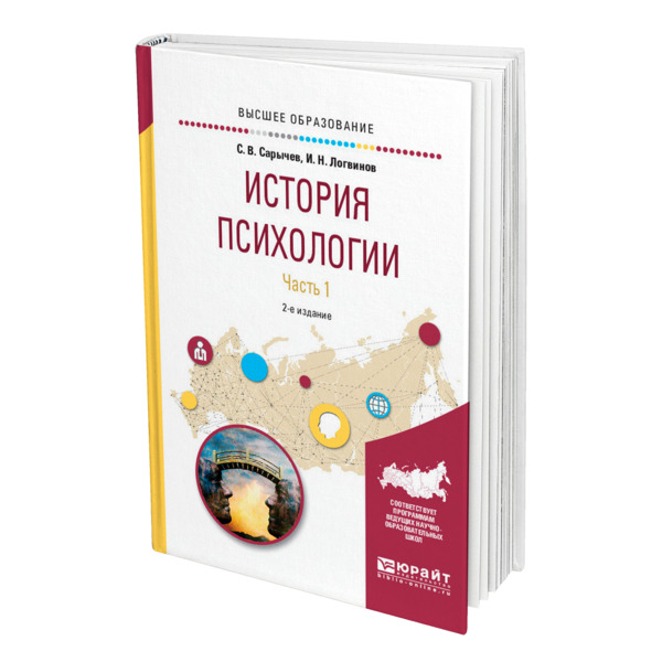 фото Книга история психологии в 2 частях. часть 1 юрайт