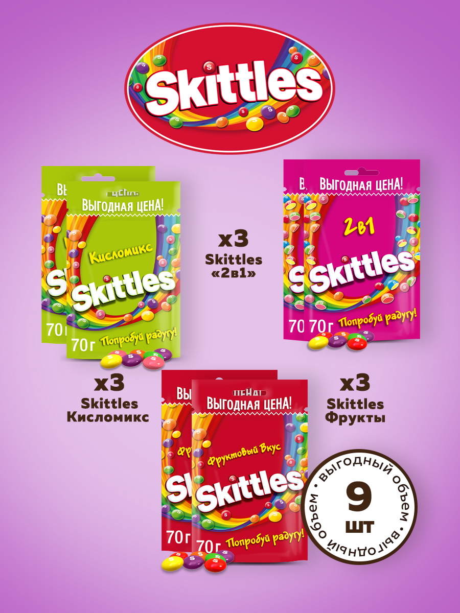 Ассорти DrageeMix драже Skittles Фрукты 3х70 г, Кисломикс 3х70 г, 2-в-1 3х70 г