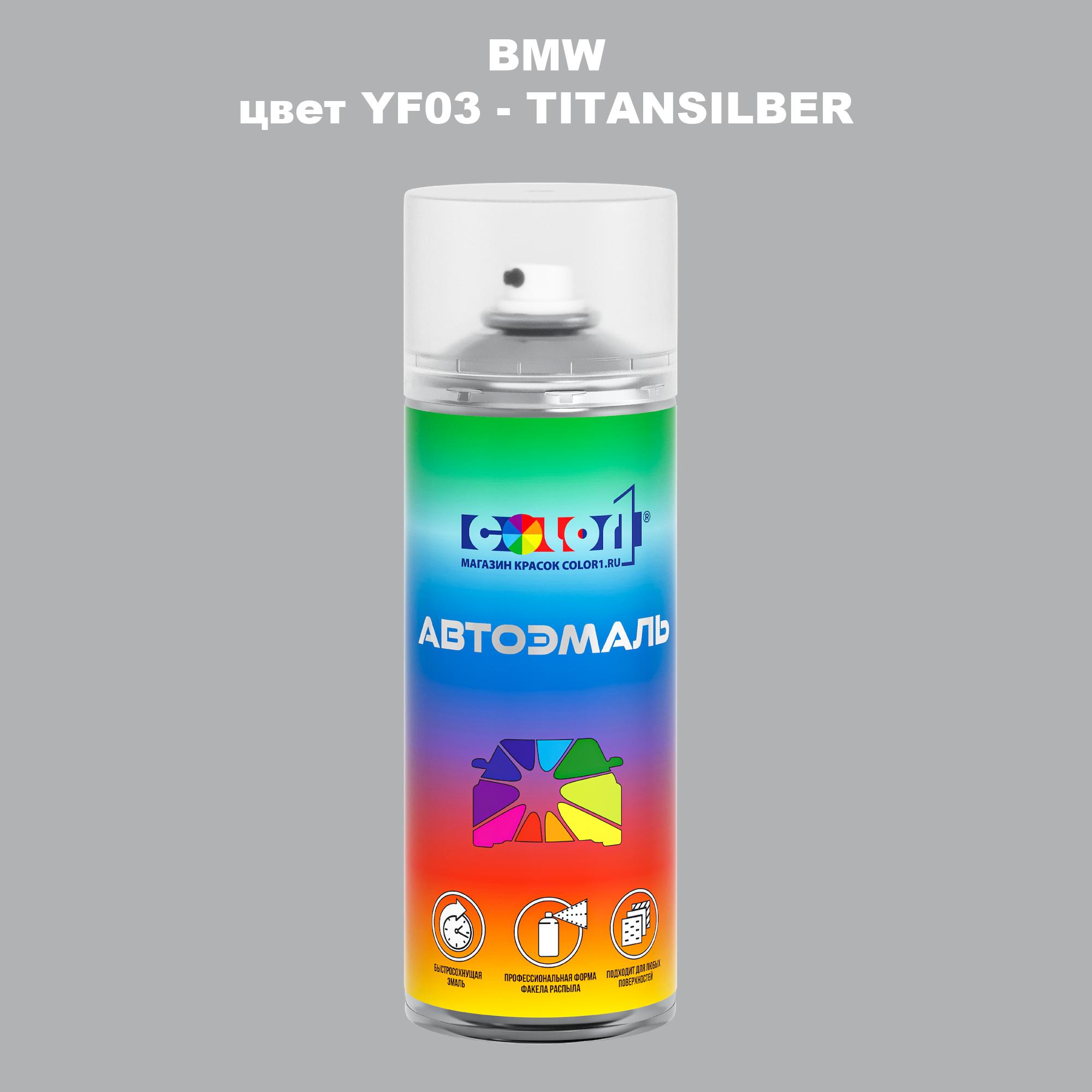 

Аэрозольная краска COLOR1 для BMW, цвет YF03 - TITANSILBER, Прозрачный