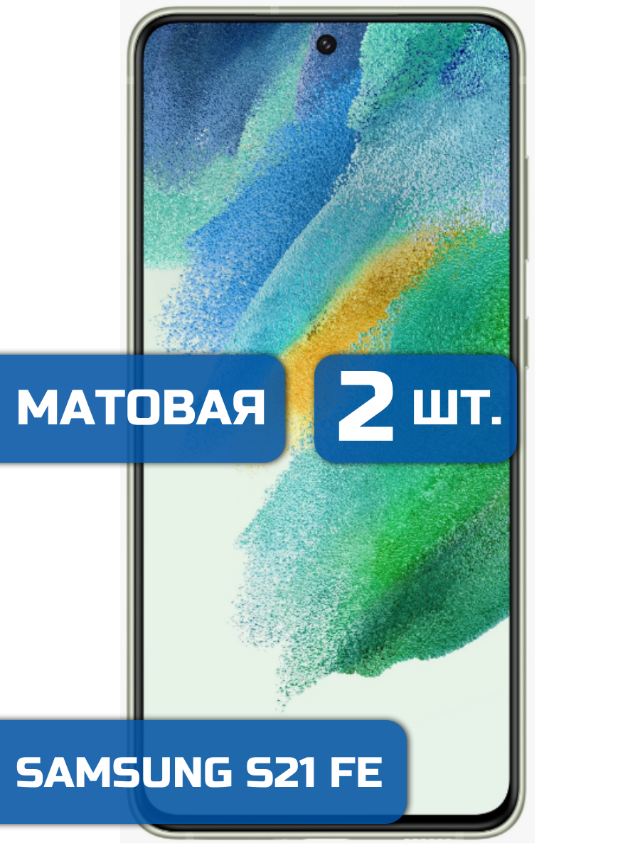 

Матовая защитная пленка для смартфона Samsung Galaxy S21 FE (2 шт)