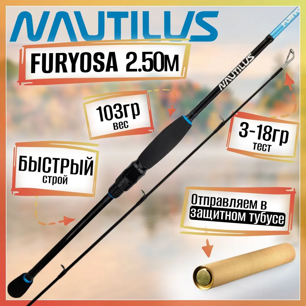 

Спиннинг Nautilus FURYOSA FRYS-822ML 2.50м 3-18гр, FRYS-822ML