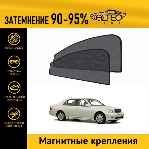 

Автошторки ALTEO на Lexus LS 3 (2000-2003)