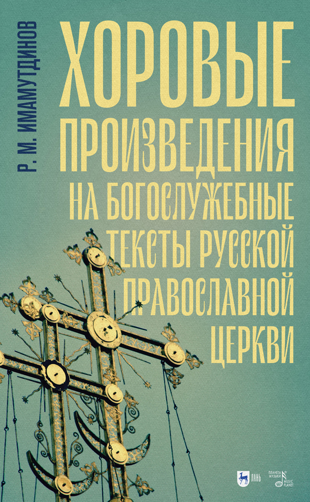 

Хоровые произведения на богослужебные тексты Русской православной церкви