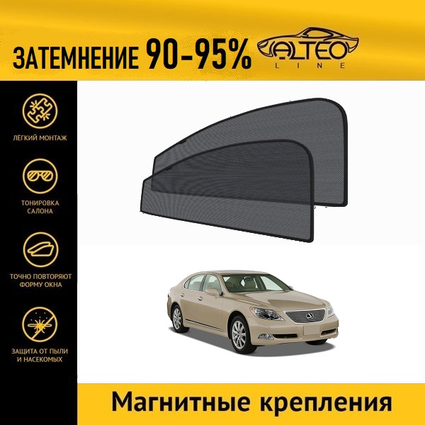 

Автошторки ALTEO на Lexus LS 4 (2006-2009)