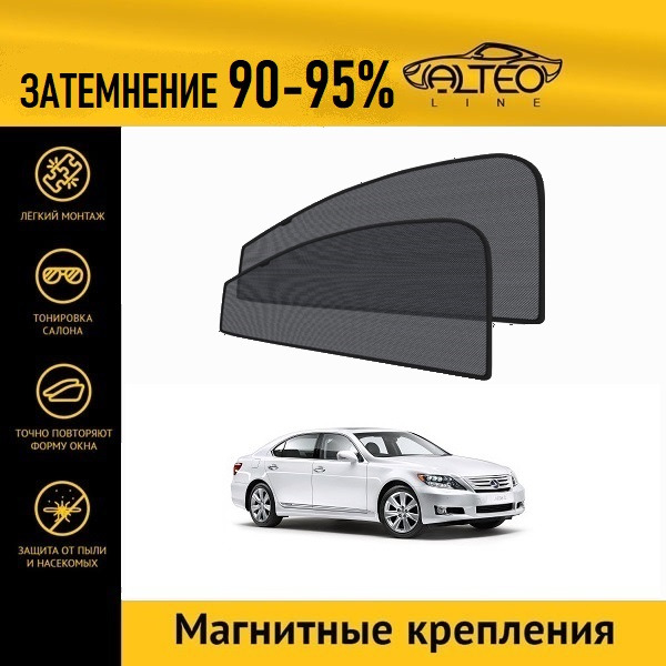 Автошторки ALTEO на Lexus LS 4 рестайлинг (2009-2012)