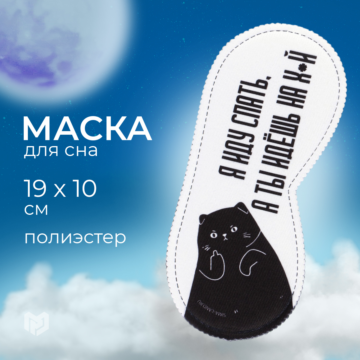

Маска для сна Я иду спать белая, Разноцветный, Я иду спать