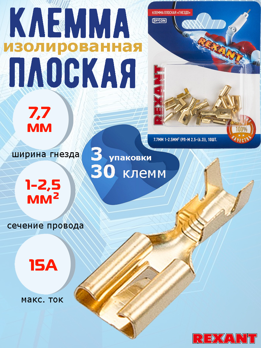 фото Клемма без изоляции rexant, плоская, мама, гнездо 7.7 мм, сечение 1-2.5 мм, 10а, 30 шт.