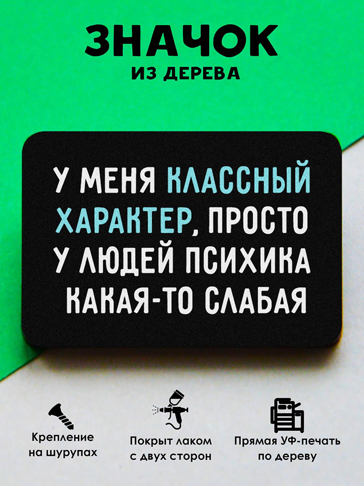 

Брошь-значок MR.ZNACHKOFF Классный характер, Классный характер