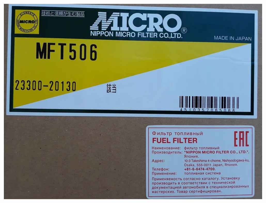 MICRO Фильтр топливный 23300-20130 (0865100340)