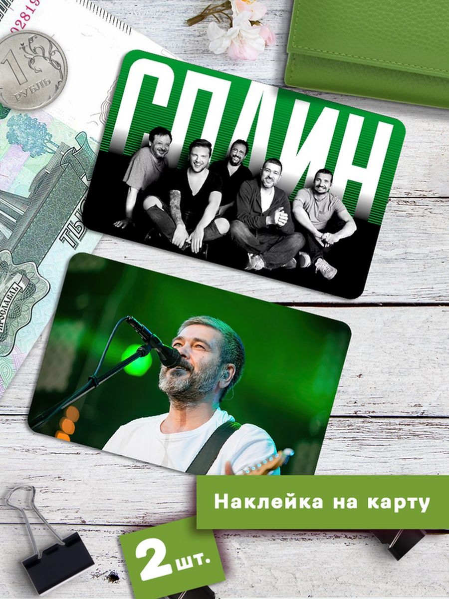 

Наклейки на банковскую карту Клейкие Наклейки Сплин SNKA_238, 2 шт