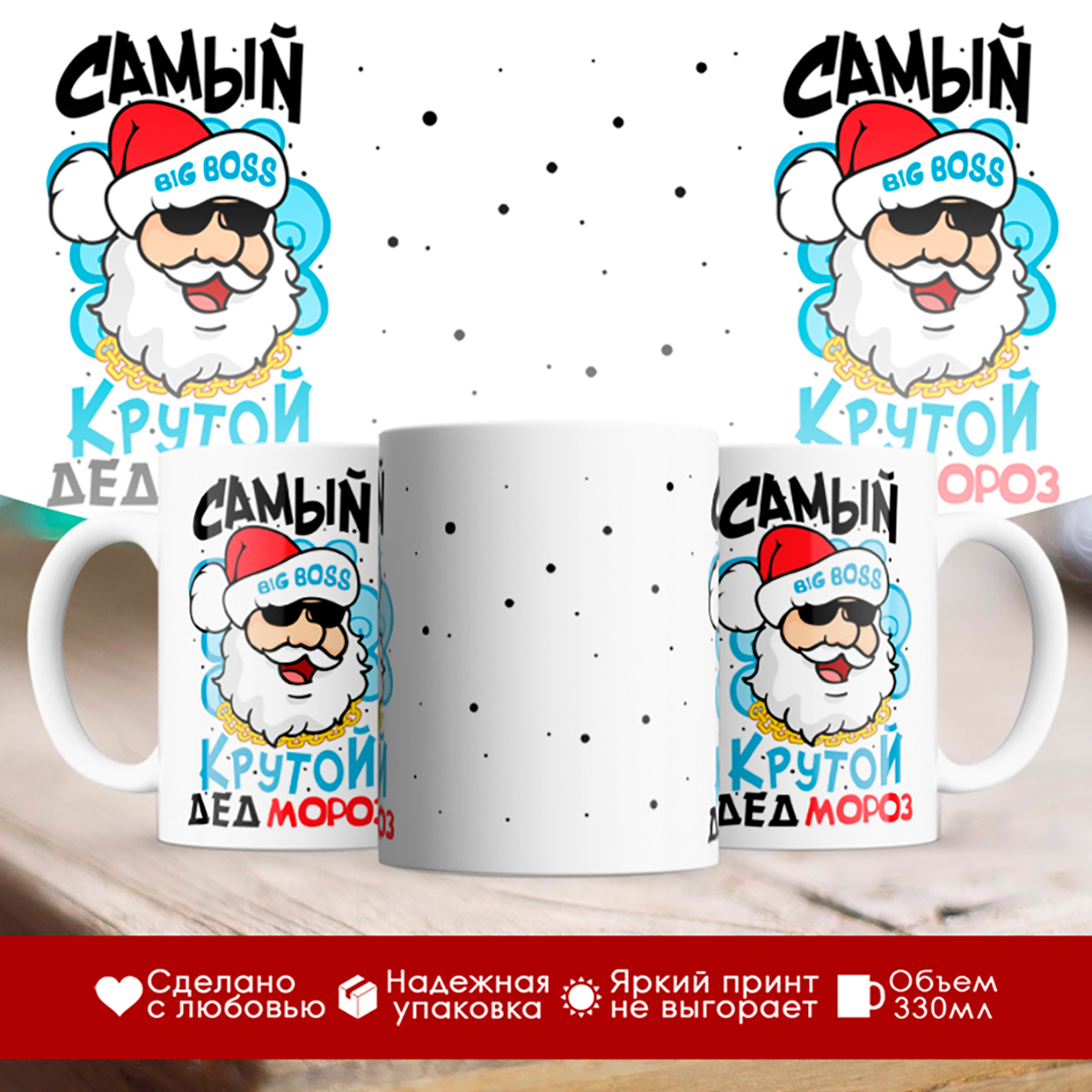 

Кружка Самый крутой Дед Мороз