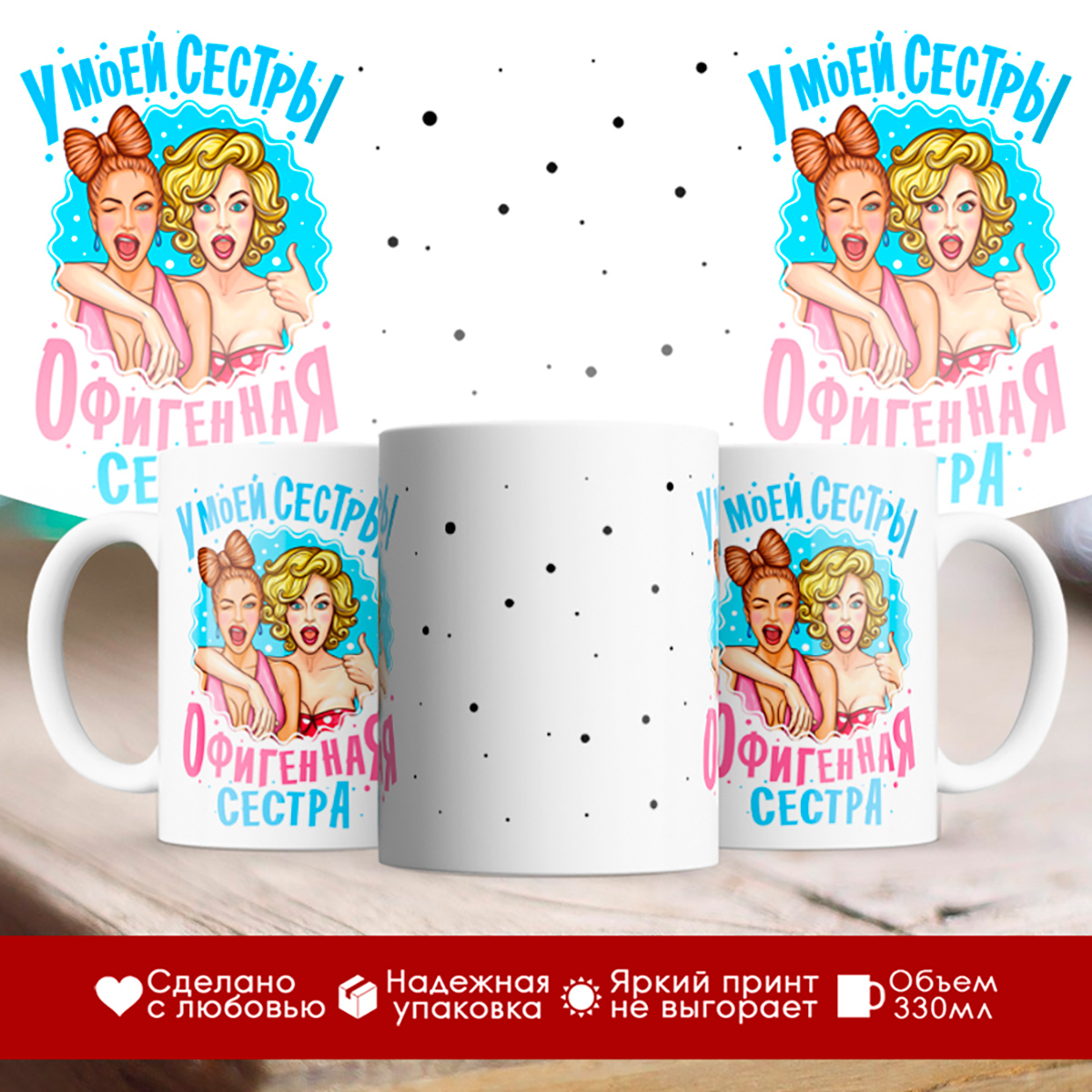 

Кружка У моей сестры офигенная сестра