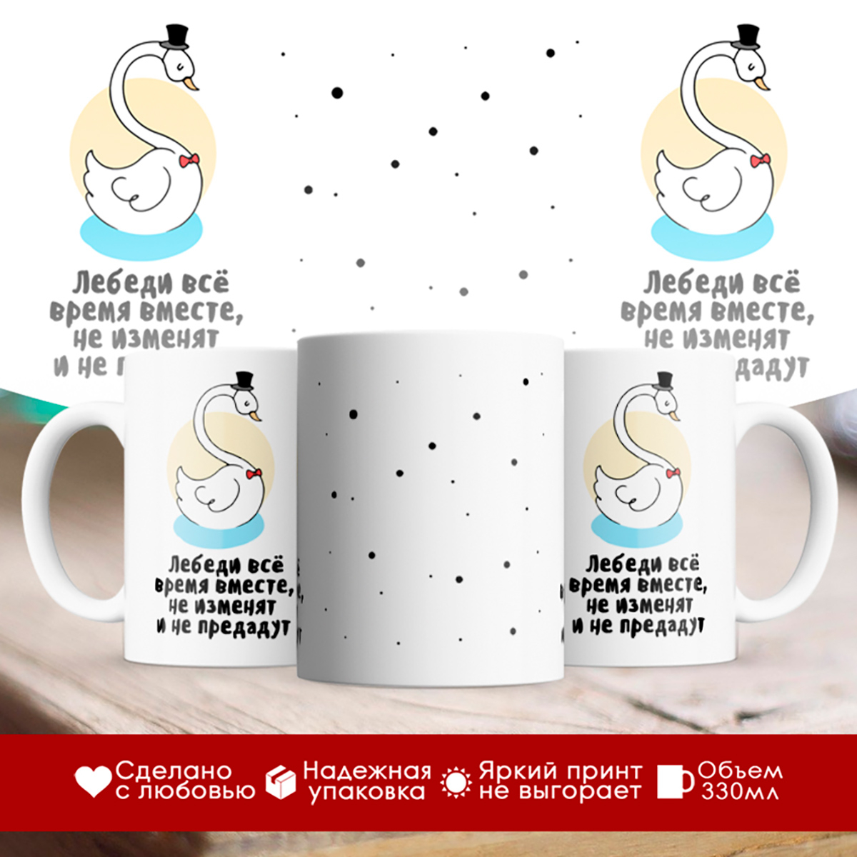 

Кружка Лебеди все время вместе. Мужчина