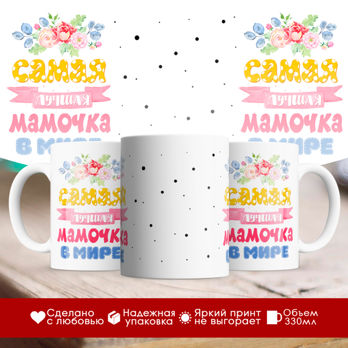 

Кружка Самая лучшая мамочка в мире. Цветы