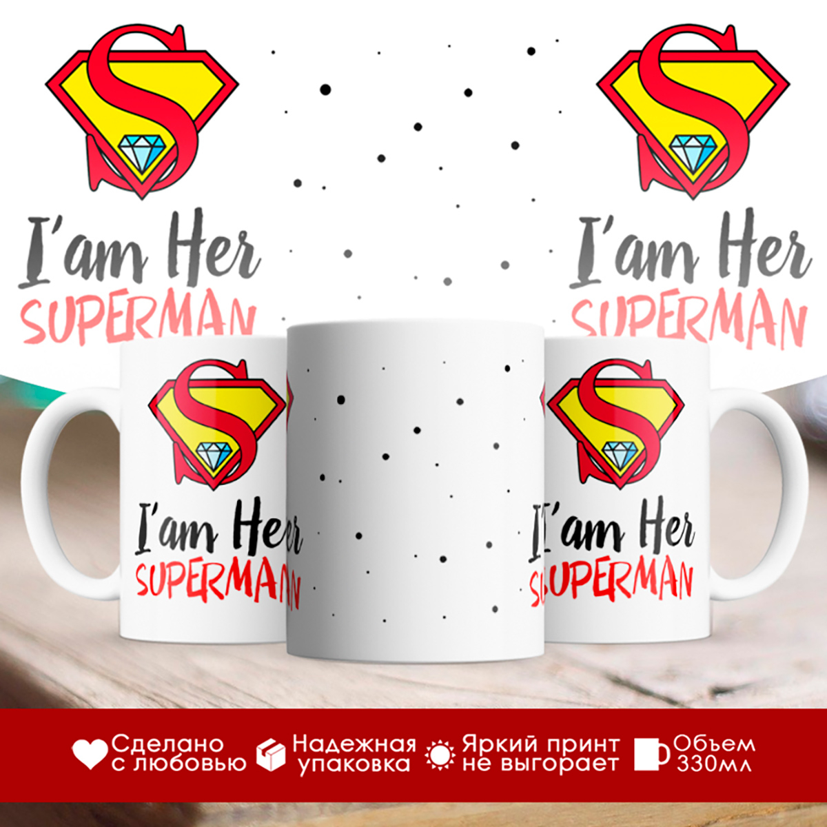 

Кружка I'am her superman. Я ее супермен
